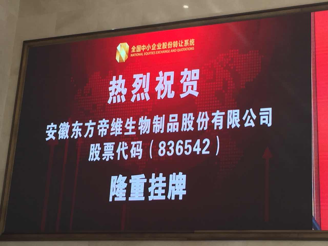 热烈祝贺东方帝维隆重挂牌上市！！！