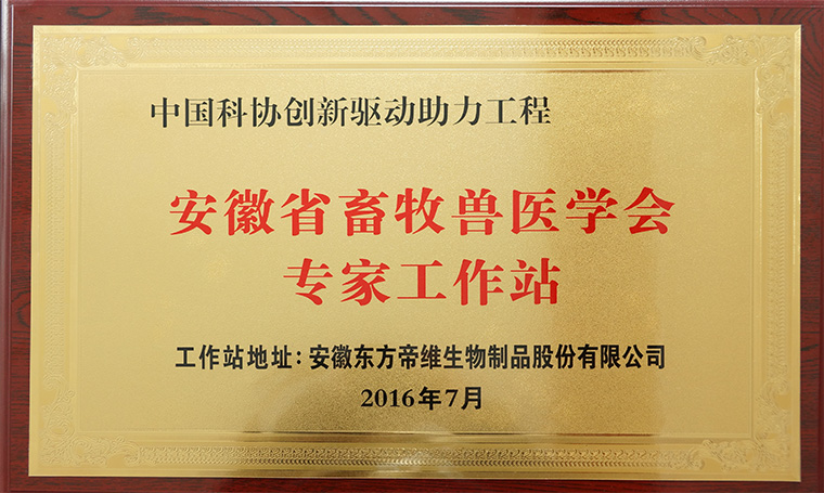 安徽省畜牧兽医学会助力东方帝维创新驱动