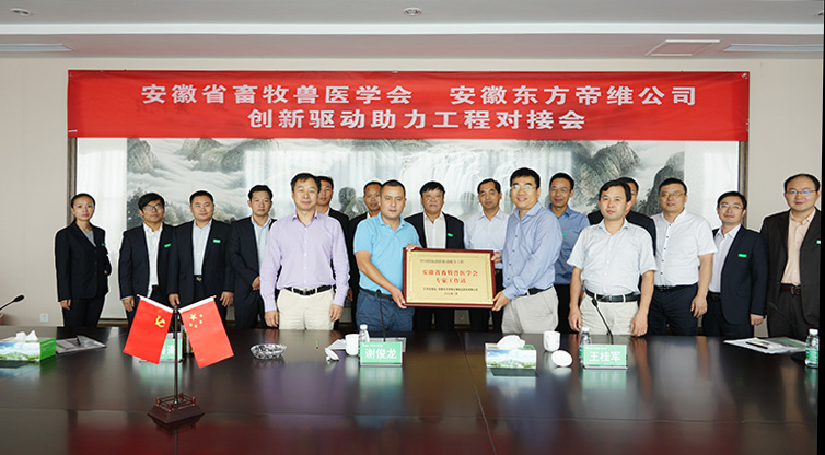 安徽省畜牧兽医学会助力东方帝维创新驱动
