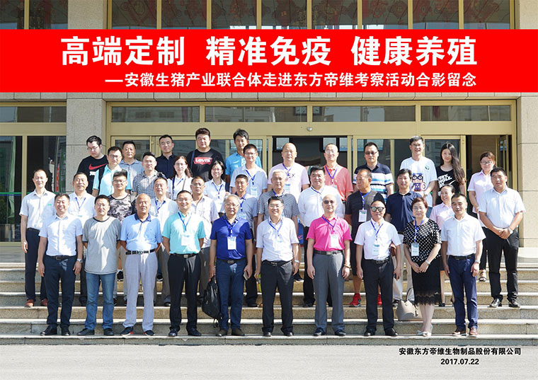 潜龙飞天——安徽生猪产业联合体采购联盟走进东方帝维成功启动并签订战略合作协议！