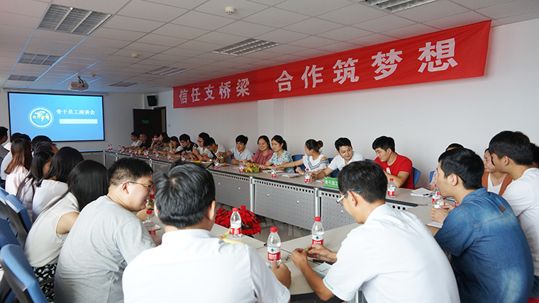 东方帝维2017年骨干员工座谈会圆满成功