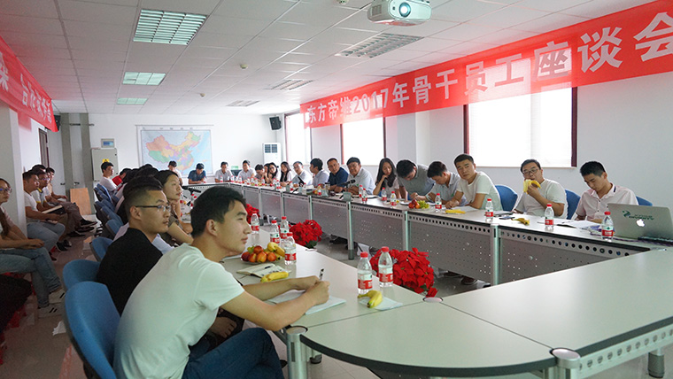 东方帝维2017年骨干员工座谈会圆满成功